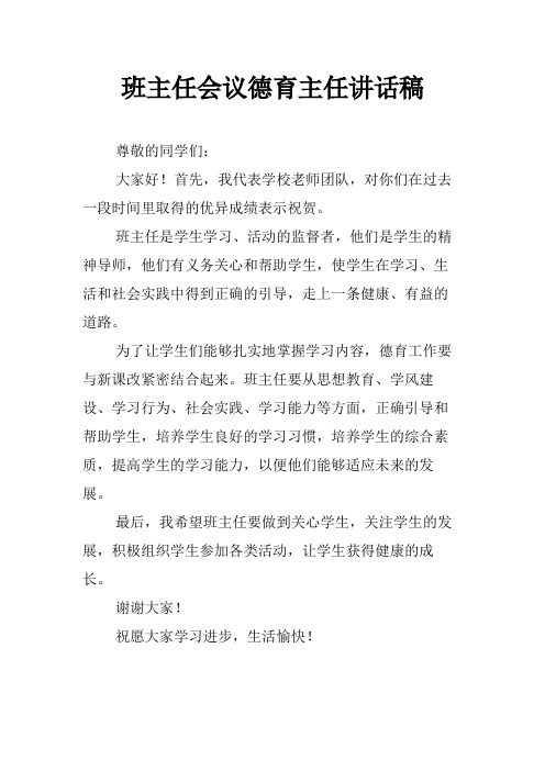 班主任会议德育主任讲话稿