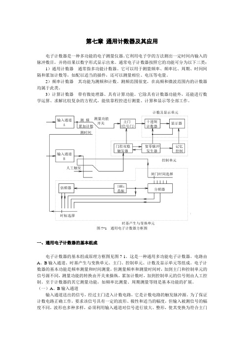 第七章 通用计数器及其应用