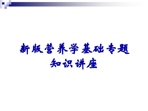 新版营养学基础专题知识讲座