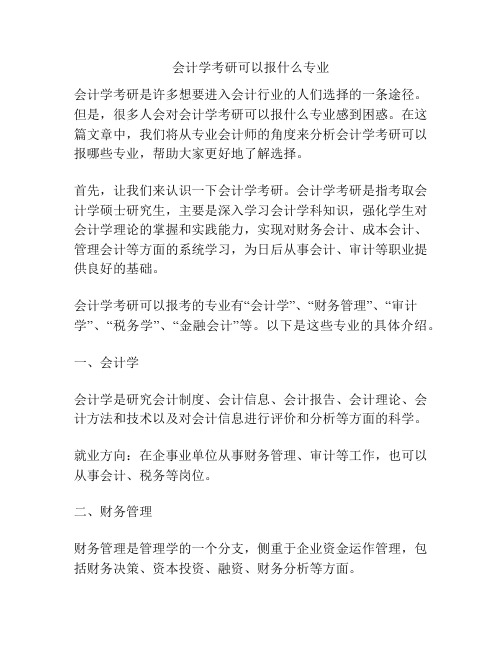 会计学考研可以报什么专业