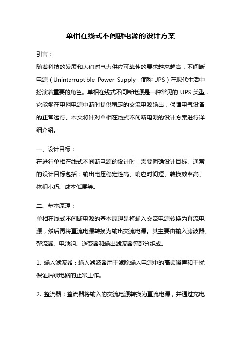 单相在线式不间断电源的设计方案