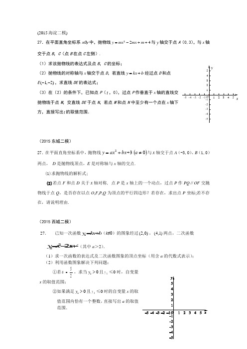 2015北京市13区初三二模数学分类汇编--第27题