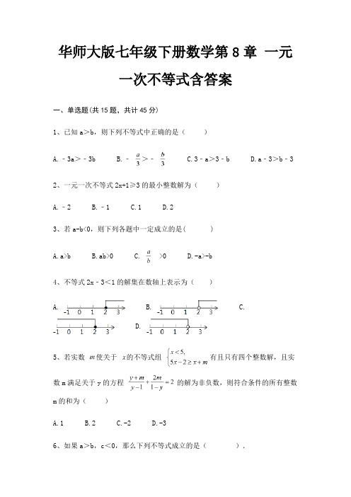 华师大版七年级下册数学第8章 一元一次不等式含答案