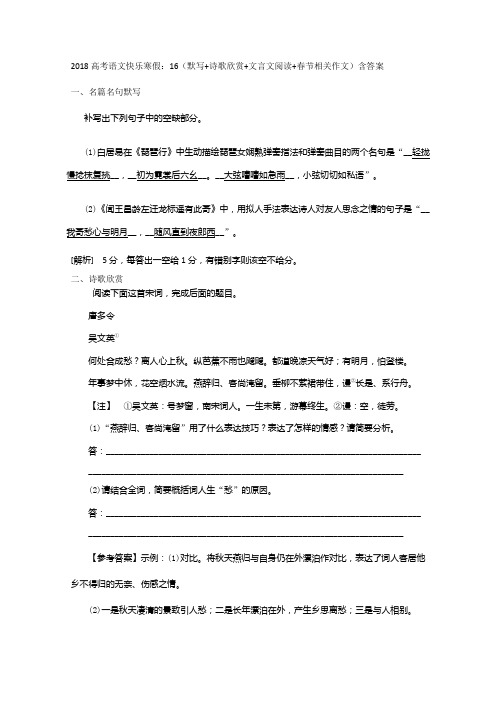 高考语文快乐寒假：16(默写+诗歌欣赏+文言文阅读+春节相关作文)含答案.doc