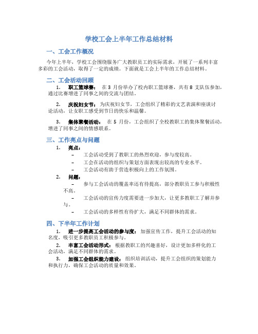 学校工会上半年工作总结材料