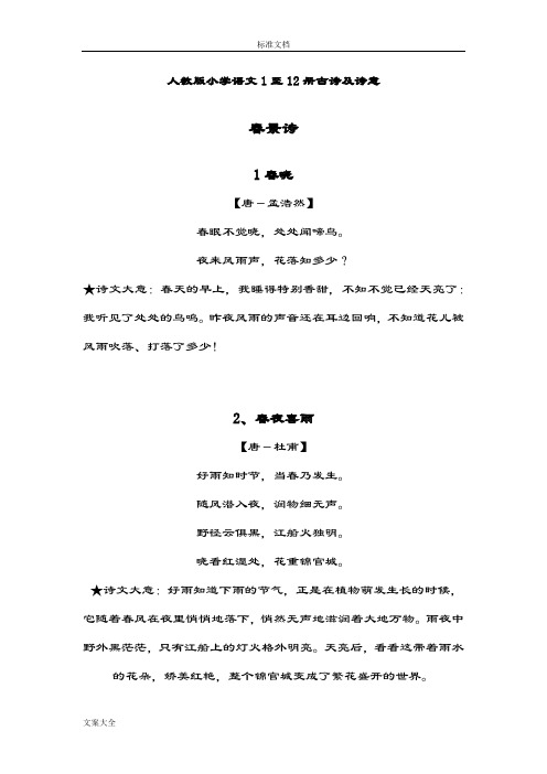 人教版小学语文1至12册古诗及诗意 - 归类