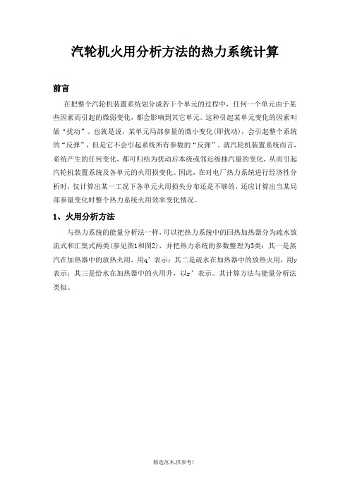 汽轮机火用分析方法的热力系统计算