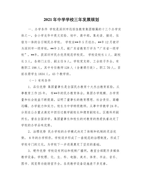 2021年中学学校三年发展规划
