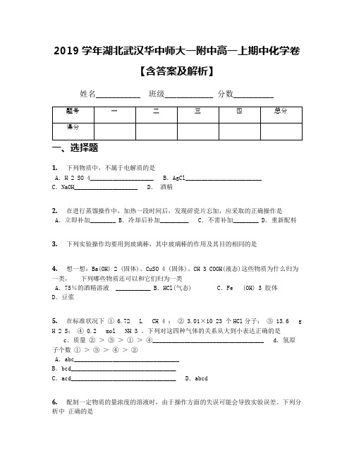 2019学年湖北武汉华中师大一附中高一上期中化学卷【含答案及解析】