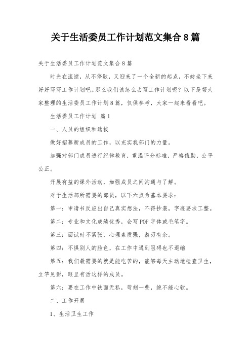 关于生活委员工作计划范文集合8篇