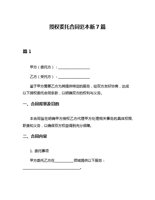 授权委托合同范本新7篇