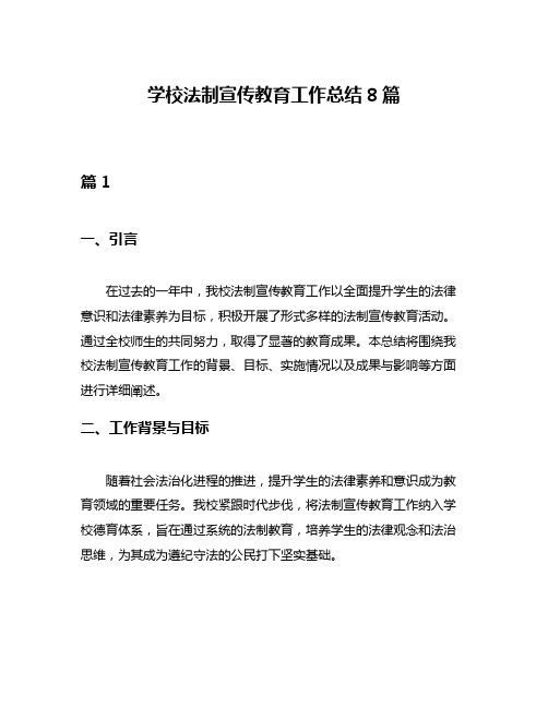 学校法制宣传教育工作总结8篇