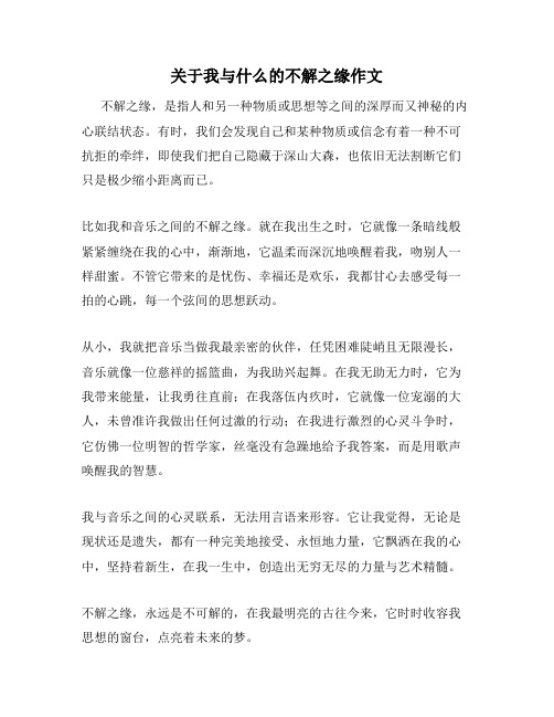 关于我与什么的不解之缘作文