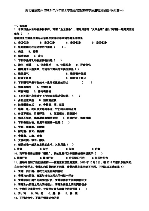 湖北省恩施州2019年八年级上学期生物期末教学质量检测试题(模拟卷一)