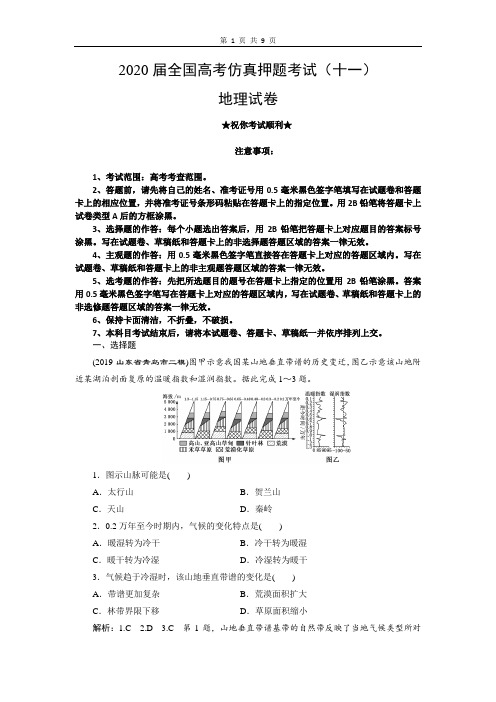 2020届全国高考仿真押题考试(十一)地理试卷