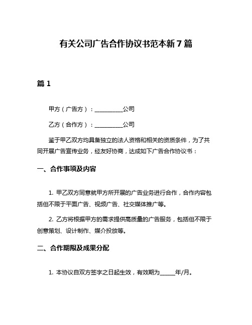 有关公司广告合作协议书范本新7篇