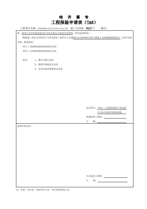 高速铁路箱梁架设内业资料检验批