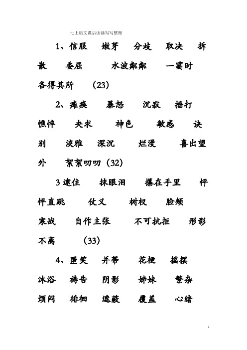 七上语文课后读读写写整理
