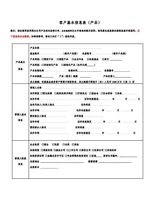 客户基本信息表(产品)