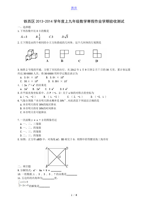 沈阳市铁西区2013-2014学年度上九年级数学寒假作业学期验收测试