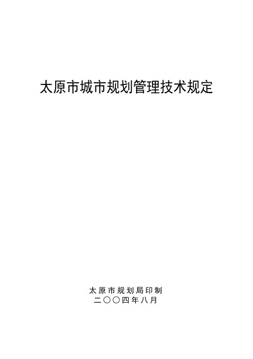 太原市城市规划管理技术规定()word版本