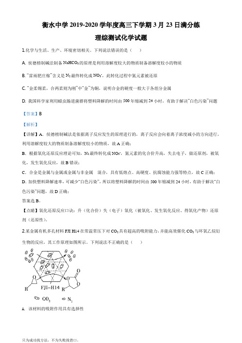 精品解析：河北省衡水中学2019—2020学年度高三下学期3月23日满分练理综测试化学试题(解析版)