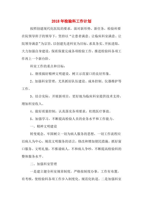 2018年检验科工作计划