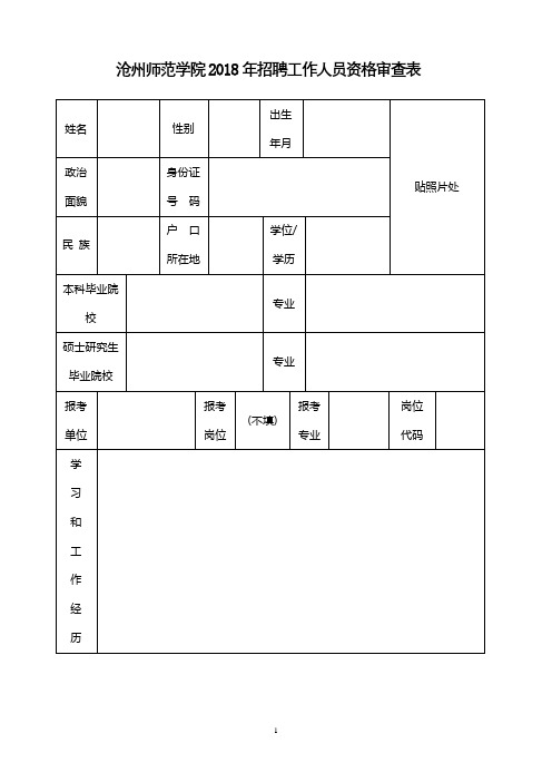 沧州师范学院2018年招聘工作人员资格审查表【模板】