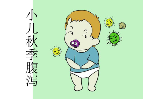 小儿秋季腹泻宣传