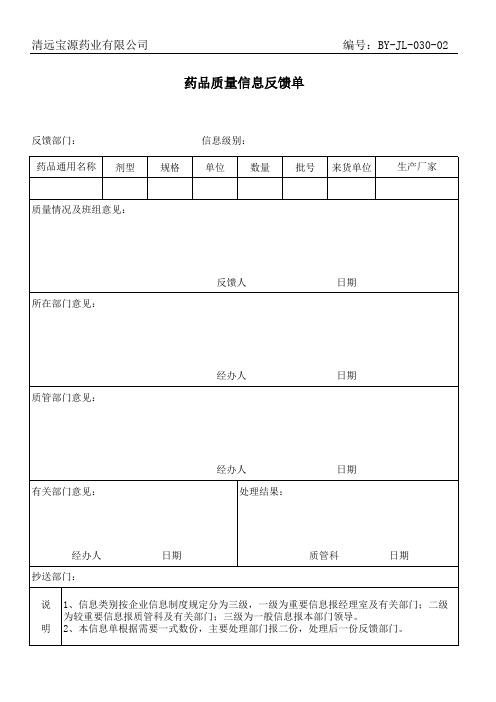 030-药品质量信息反馈单