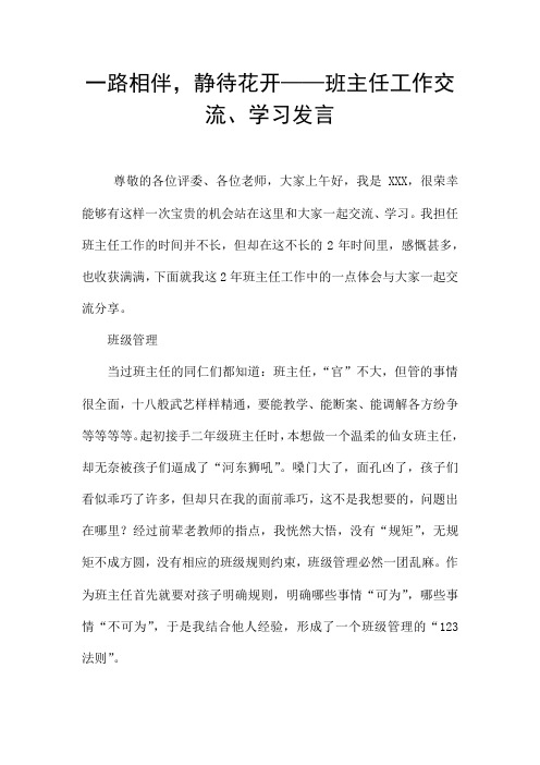 一路相伴,静待花开——班主任工作交流、学习发言