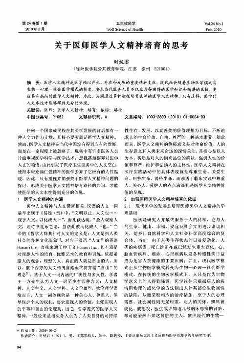 关于医师医学人文精神培育的思考