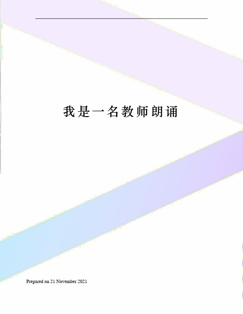 我是一名教师朗诵