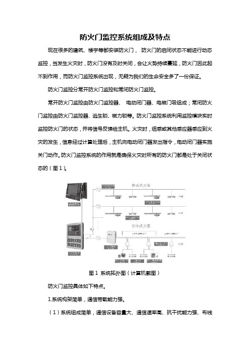 防火门监控系统组成及特点