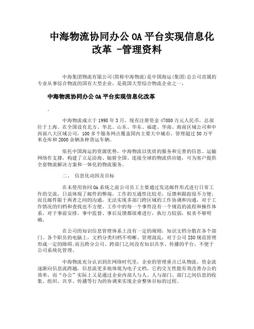 中海物流协同办公OA平台实现信息化改革管理资料