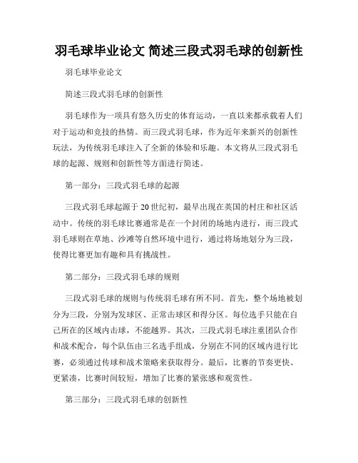 羽毛球毕业论文 简述三段式羽毛球的创新性