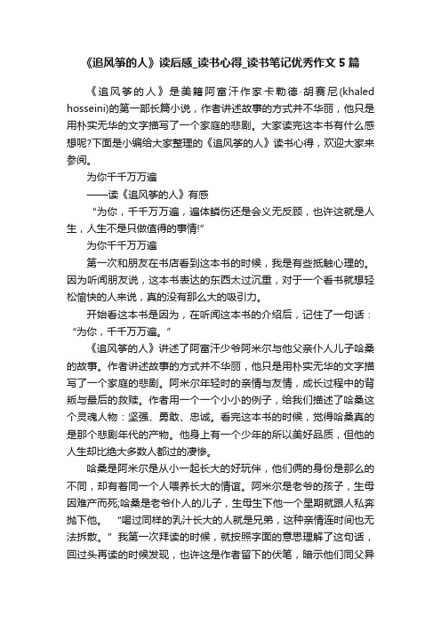 《追风筝的人》读后感_读书心得_读书笔记优秀作文5篇