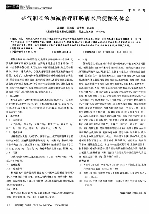 益气润肠汤加减治疗肛肠病术后便秘的体会