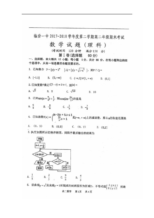 山西省临汾第一中学2017-2018学年高二数学下学期期末考试试题 理(扫描版)