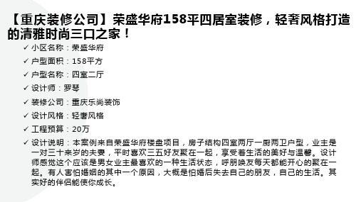 【重庆装修公司】荣盛华府158平四居室装修,轻奢风格打造的清雅时尚三口之家!