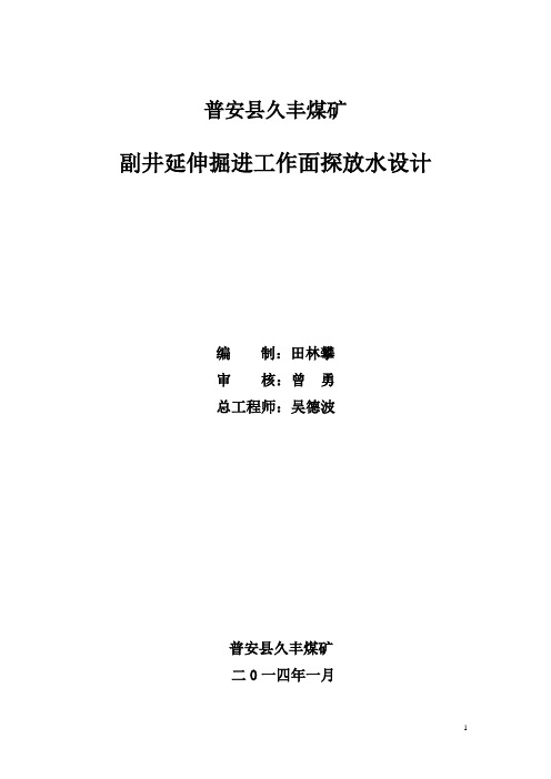 副井延伸巷掘进工作面探放水设计