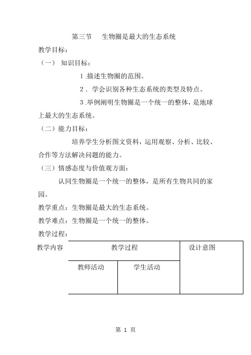 人教版初中生物课标版七年级上册第一单元第二章第三节 生物圈是最大的生态系统
