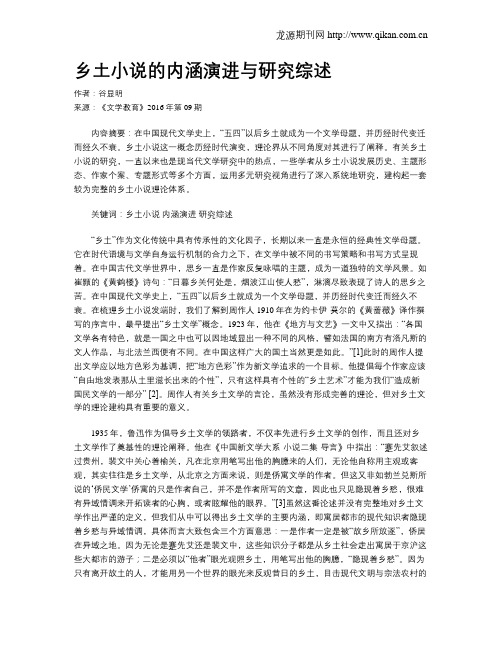 乡土小说的内涵演进与研究综述