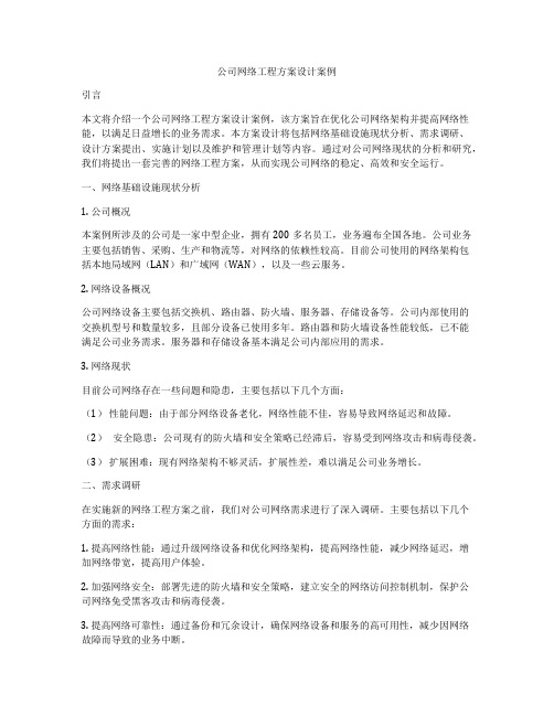 公司网络工程方案设计案例