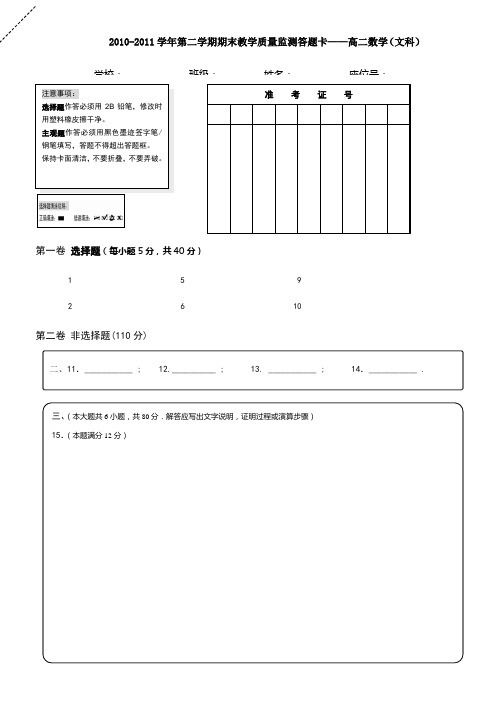 2010学年(下)期质量监测高二数学(文科)试题--答题卡A4