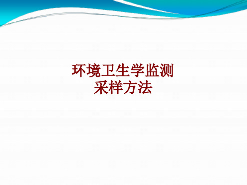 医学环境卫生学监测采样方法培训课件