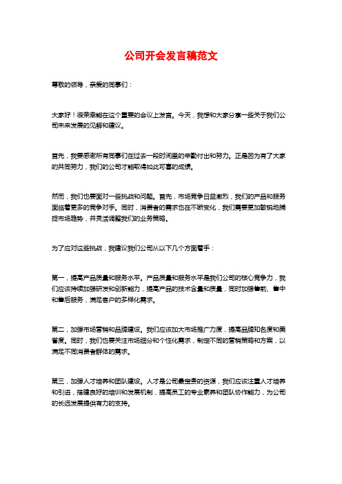 公司开会发言稿范文