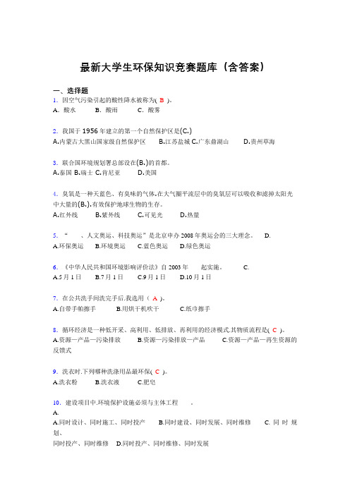 最新大学生环保知识竞赛题库(含答案)4E