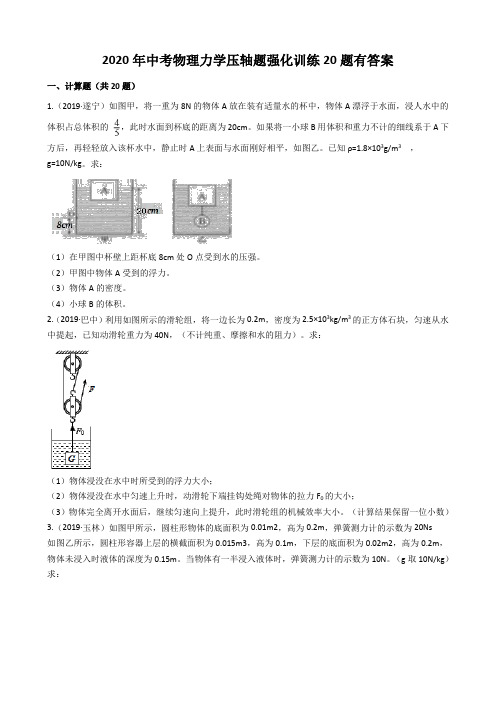 2020年中考物理力学压轴题强化训练20题有答案