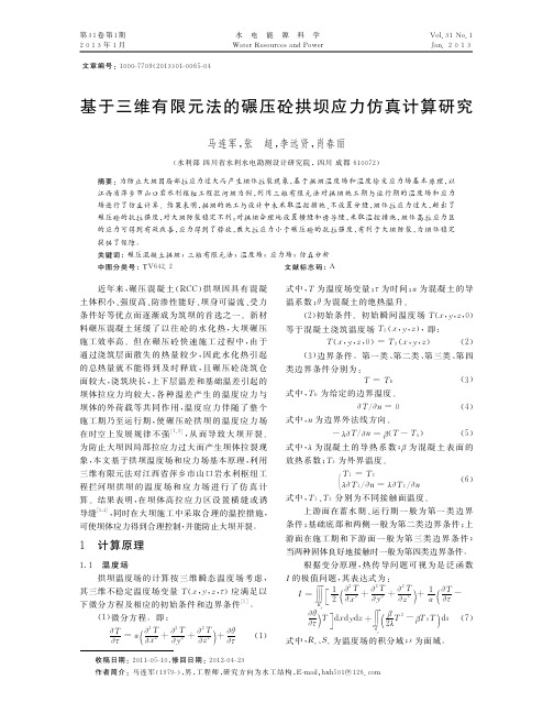 基于三维有限元法的碾压砼拱坝应力仿真计算研究马连军